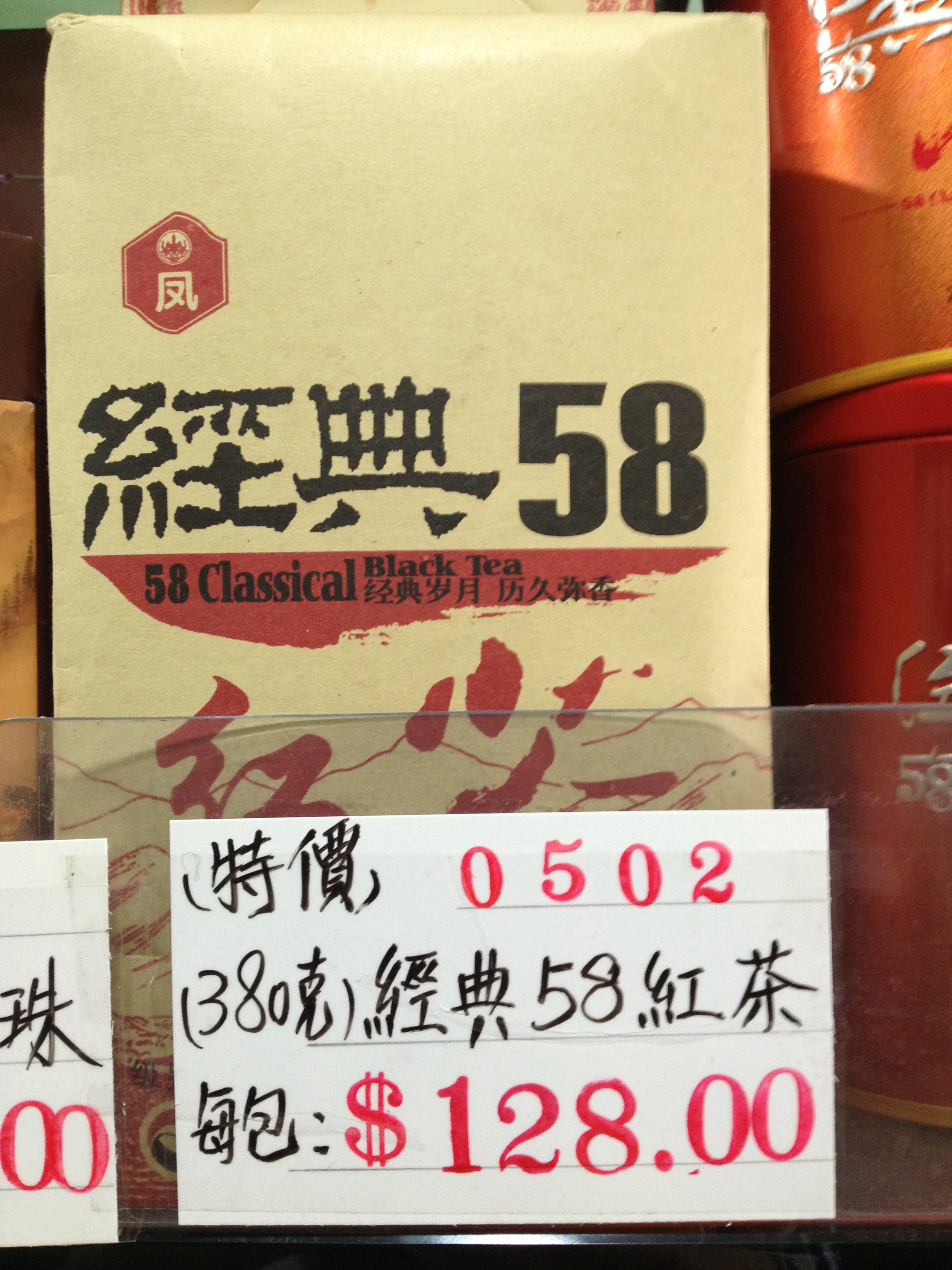 502 (380克)經典58紅茶.JPG
